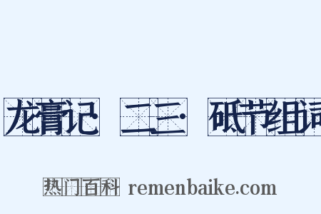 龙膏记·二三·砥节组词是什么意思的图片